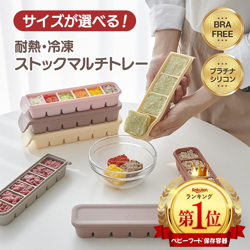 税込3,980円以上で送料無料(※一部離島除く)[3月★スーパーセール★]話題の耐熱・冷凍ストックマルチトレープラチナ高級シリコン離乳食 フリージングブロックトレー 二重密閉 冷凍 電子レンジ対応可能 小分け 保存容器 手作りベビーフード 離乳食保存容器　一人暮らし画像