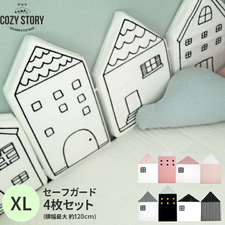 ベッドガード ベビー クッション 赤ちゃん 転落防止 XLサイズ ４枚セット ハウス型 セーフガード ベビーベット ガード COZY STORY｜kidsmioプレイマットサークル