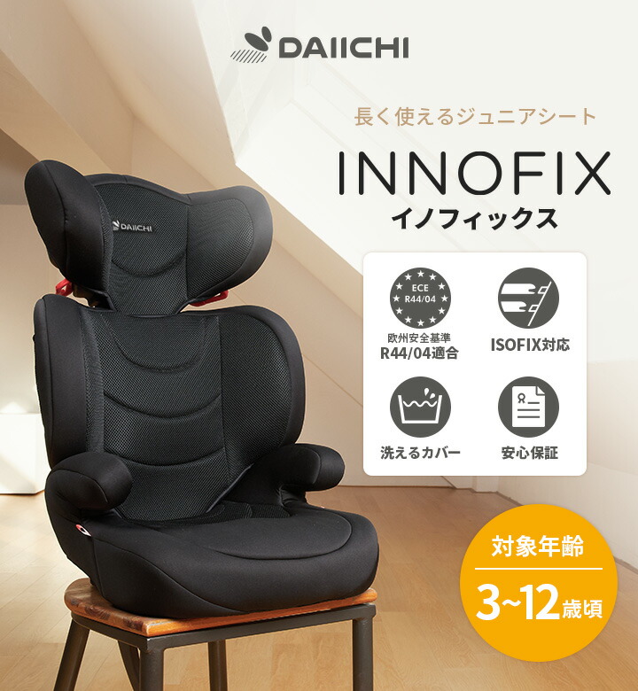 チャイルドシート ジュニアシート Isofix リクライニング キッズ ジュニア 取り付け簡単 安全基準 合格 車用 カーシート 洗えるシートカバー 3 12歳 イノフィックス Daiichi Bliva Innofix Junior Ceconsolidada Cl