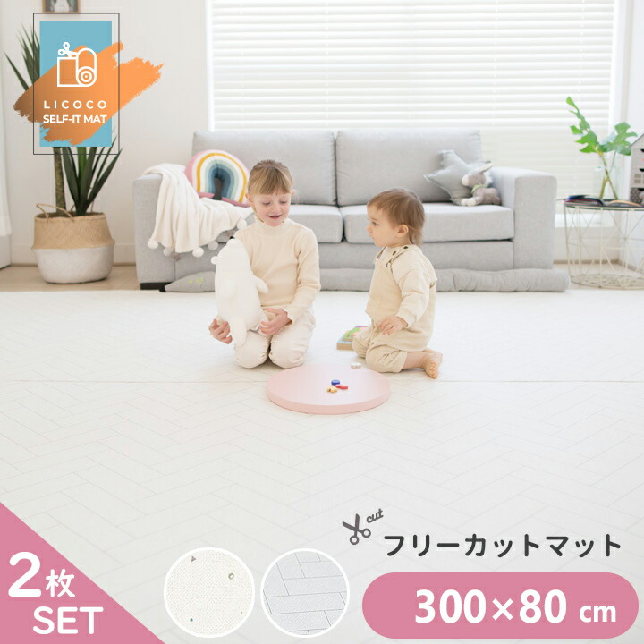 プレイマット ジョイントマット フリーカット ロールマット 2枚セット 300cm×80cm ノン ホルムアルデヒド ベビー フロアマット PVC  北欧 防音 キッズ 子供 ペット 大判 厚手 防水 床暖房対応 保育園 幼稚園 LICOCO 日本
