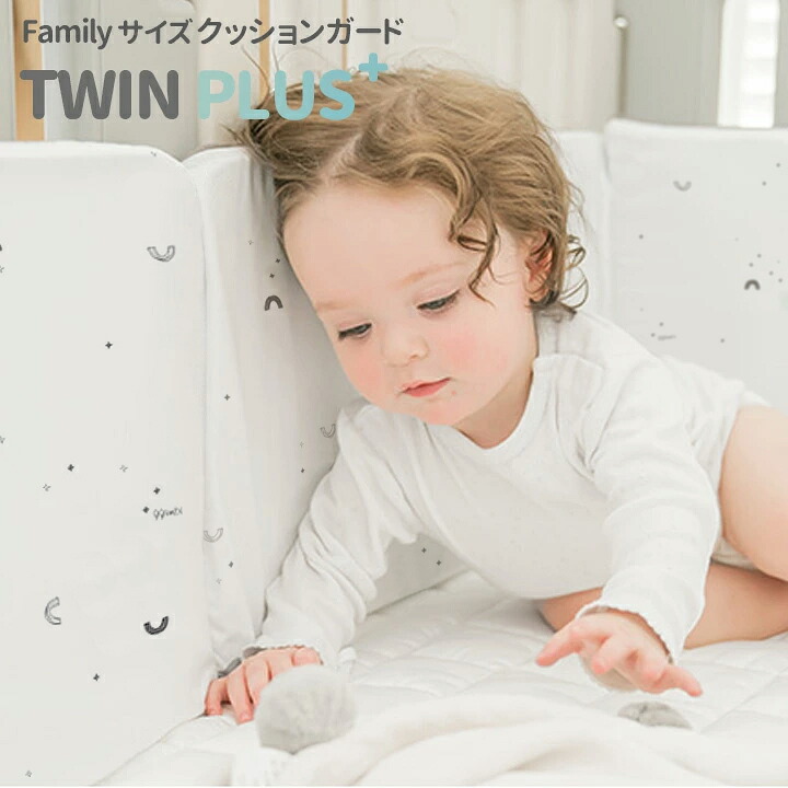 ベビーサークル用 クッション ガード バンパーガード ベビー赤ちゃん キッズ ベッドガード パット 北欧 お昼寝 Ggumbi クッションガード4枚セット ツインプラス family用｜kidsmioプレイマットサークル