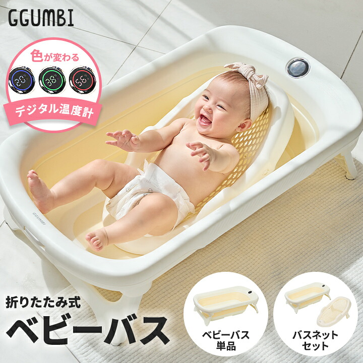 POINT7倍 ベビーバス バスタブ バスネット セット 新生児 沐浴 ワンオペ お風呂 便利グッズ バスグッズ 折りたたみ 折り畳み メッシュ ネット デジタル 温度計 湯温計 すべり止め 滑り止め ギフト 出産祝い コンパクト 収納 省スペース 赤ちゃん ベビー GGUMBI グンビ|kidsmioプレイマットサークル