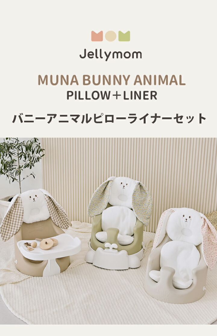 最大52％オフ！ ベビーチェア クッション セット ローチェア テーブルチェア ブースターシート 赤ちゃん テーブル付き ベルト付き トレイ ギフト  プレゼント お祝い Jellymom 正規品 ムーナチェア 雲型ピローセット