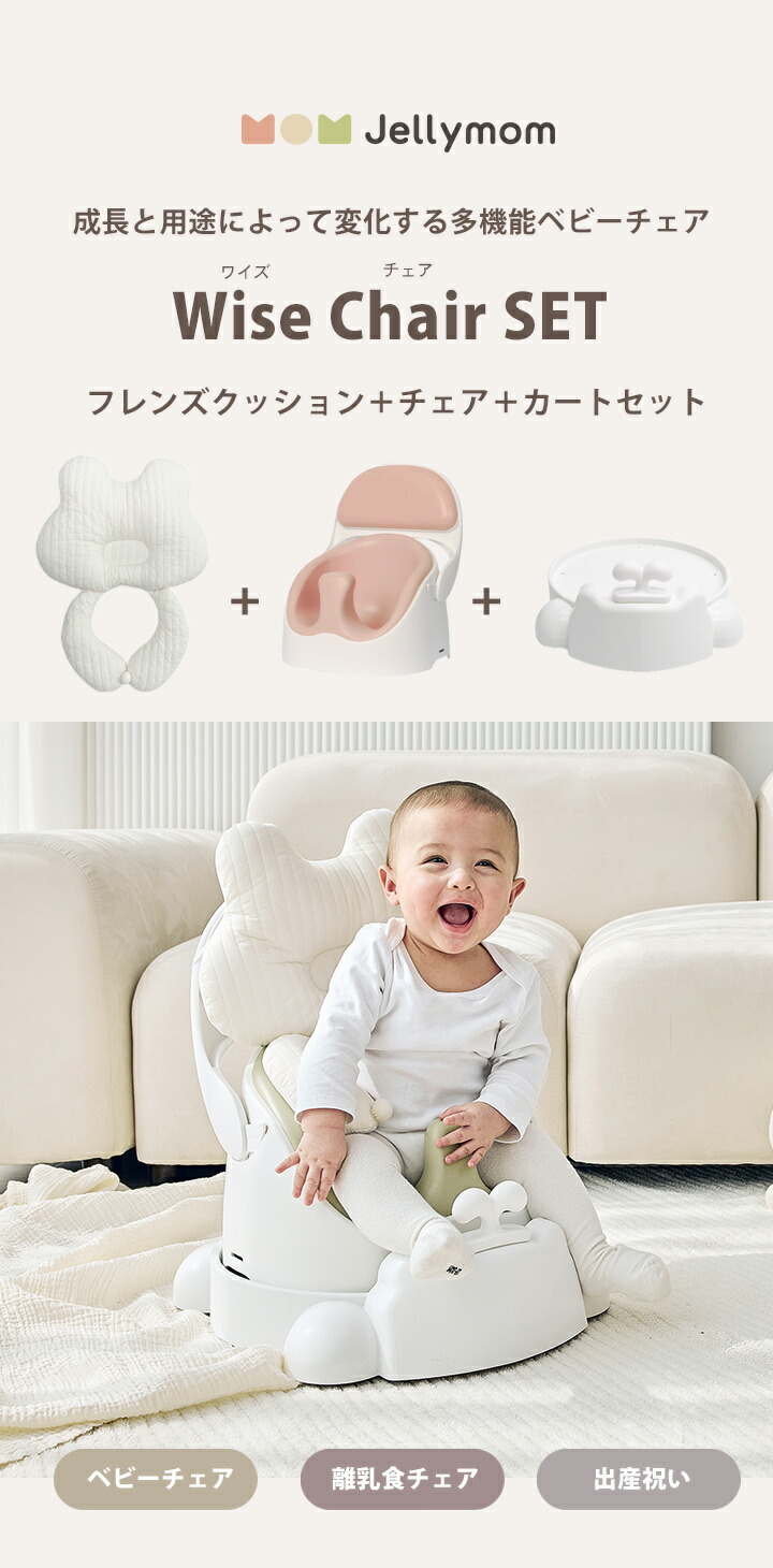 新しい到着 Point3倍 ベビーチェア ローチェア セット カート テーブルチェア 子供 赤ちゃん クッション 男の子 女の子 プレゼント 3ヵ月 出産祝い ギフト Jellymom ワイズチェア セット品 Jellymom ワイズチェア カート まくらクラウン型セット 正規品w 新規購入