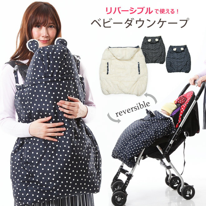 抱っこ紐 防寒 ケープ 防寒ケープ ベビーケープ ダウン あったか フットカバー付き マルチプル マルチケープ くま耳付き はっ水 リバーシブル 4way クリップ 手書きドット 秋 冬 出産祝い ギフト 絶対一番安い