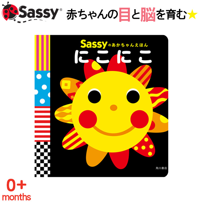 楽天市場 Sassy あかちゃん えほん にこにこ スマイル 太陽 絵本 本 初めての絵本 0歳 1歳 2歳 知育 赤ちゃん ベビー 新生児 誕生日 お祝い 出産祝い ギフト Kidsmioベビーサークル マット