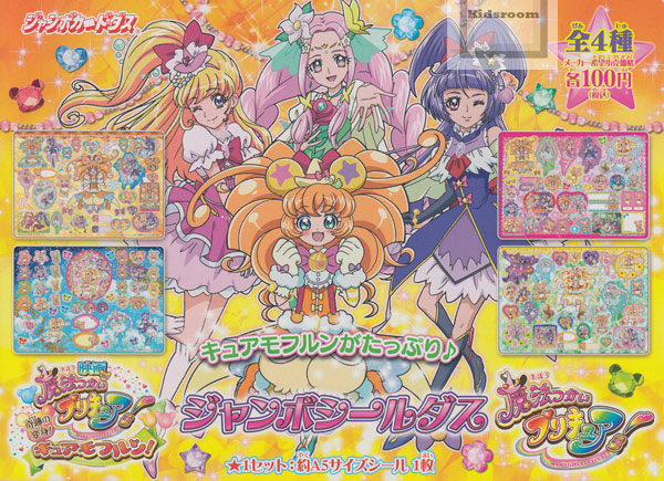 楽天市場 コンプリート 映画魔法つかいプリキュア 奇跡の変身 キュアモフルン ジャンボシールダス 全4種セット キッズルーム 楽天市場 コンプリート 映画魔法つかいプリキュア 奇跡の変身 キュアモフルン ジャンボシールダス 全4種セット キッズルーム