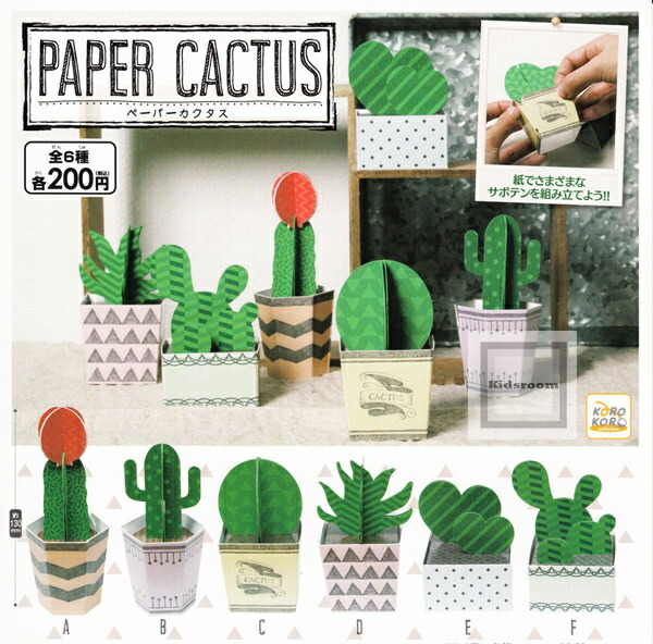 楽天市場 コンプリート Paper Cactus ペーパーカクタス 全6種セット キッズルーム