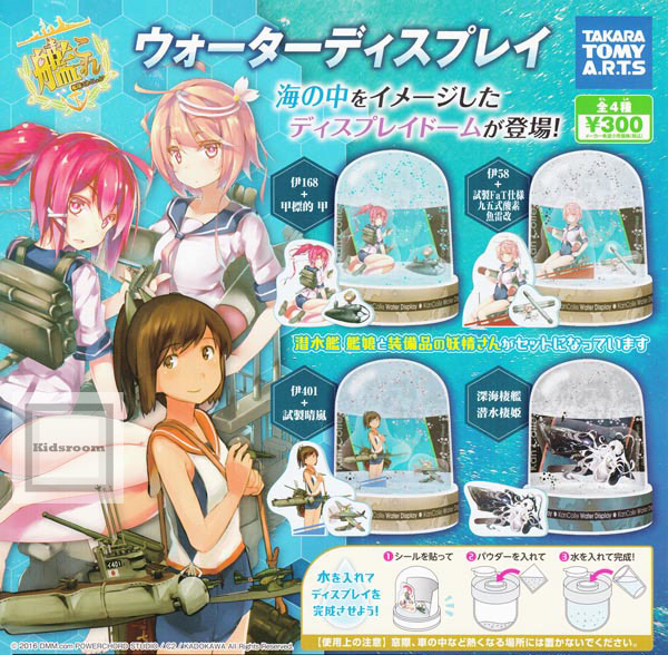 楽天市場 コンプリート 艦隊これくしょん 艦これ ウォーターディスプレイ 全4種セット キッズルーム