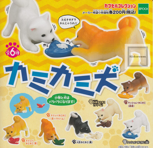 【コンプリート】カプセルコレクション　カミカミ犬 ★全6種セット