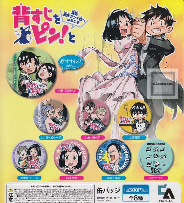 楽天市場 コンプリート 背すじをピン と 鹿高競技ダンス部へようこそ 缶バッジ 全8種セット キッズルーム