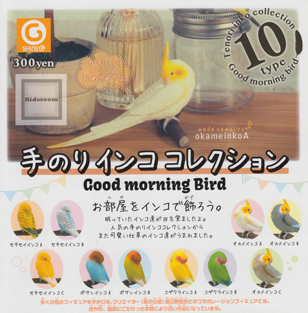 コンプリート 手のりインココレクション good morning bird 全10種セット キッズルーム