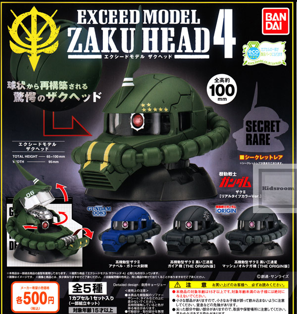 楽天市場 フルコンプリート 機動戦士ガンダム Exceed Model Zaku Head エクシードモデル ザクヘッド 4 全5種セット キッズルーム