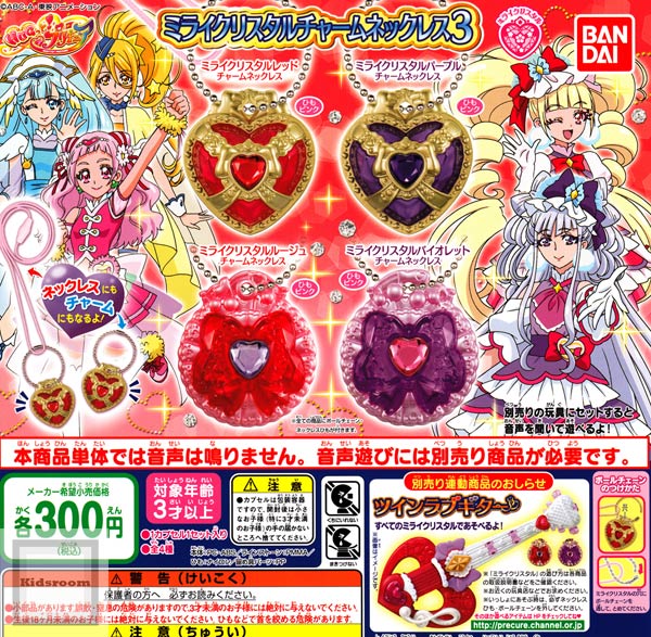 楽天市場 コンプリート Hugっと プリキュア ミライクリスタルチャームネックレス3 全4種セット キッズルーム