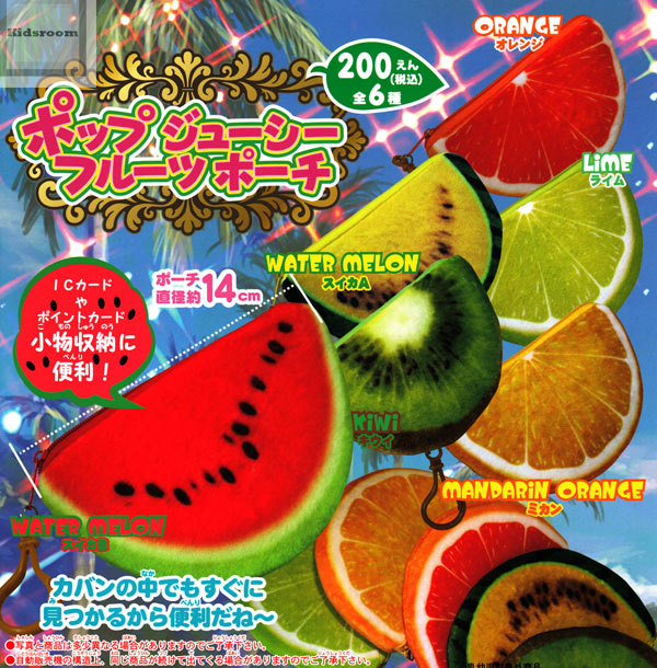 楽天市場 コンプリート ポップジューシーフルーツポーチ 全6種セット キッズルーム