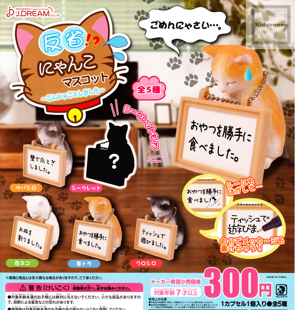 楽天市場 コンプリート 反省 にゃんこマスコット こんにゃことしました 全5種セット キッズルーム