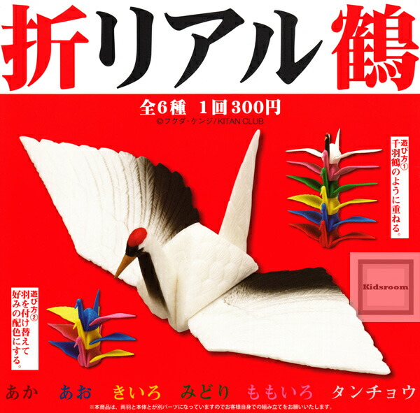 楽天市場 コンプリート 折リアル鶴 全6種セット キッズルーム
