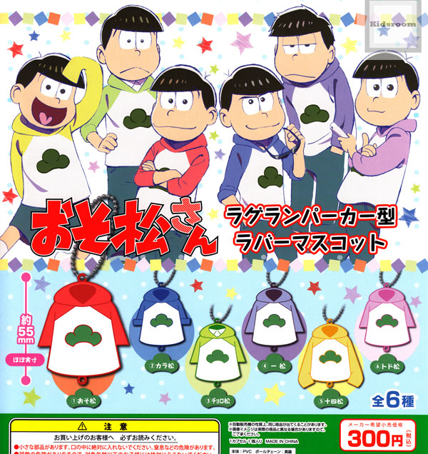 楽天市場 コンプリート おそ松さん ラグランパーカー型ラバーマスコット 全6種セット キッズルーム