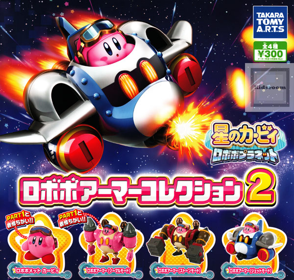 楽天市場 コンプリート 星のカービィ ロボボプラネット ロボボアーマーコレクション2 全4種セット キッズルーム