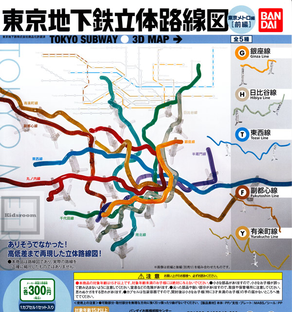 楽天市場 コンプリート 東京地下鉄立体路線図 東京メトロ編 前編 全5種セット キッズルーム