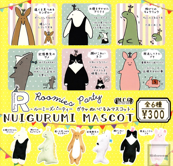 楽天市場 コンプリート ルーミーズパーティー ガチャ ぬいぐるみマスコット 全6種セット キッズルーム