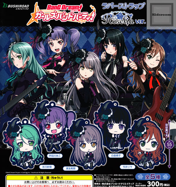 楽天市場 コンプリート Bang Dream バンドリ ガールズバンドパーティ ラバーストラップ Roselia Ver 全5種セット キッズルーム