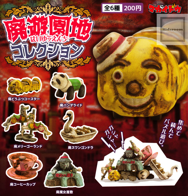 楽天市場 コンプリート 廃遊園地コレクション 全6種セット キッズルーム