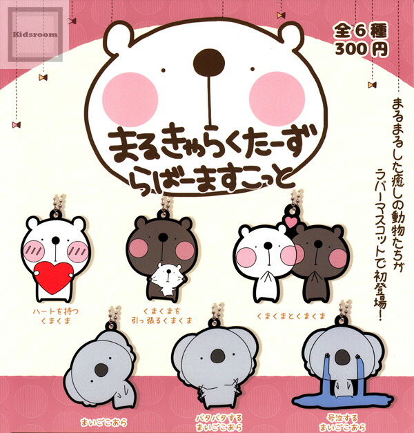 【楽天市場】【コンプリート】まるきゃらくたーず らばーますこっと ★全6種セット：キッズルーム