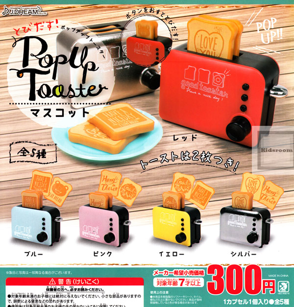 楽天市場 コンプリート とびだすポップアップトースター Pop Up Toaster マスコット 全5種セット キッズルーム