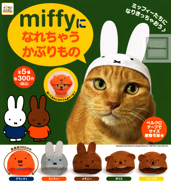 楽天市場 コンプリート ミッフィー Miffyになれちゃうかぶりもの 全5種セット キッズルーム