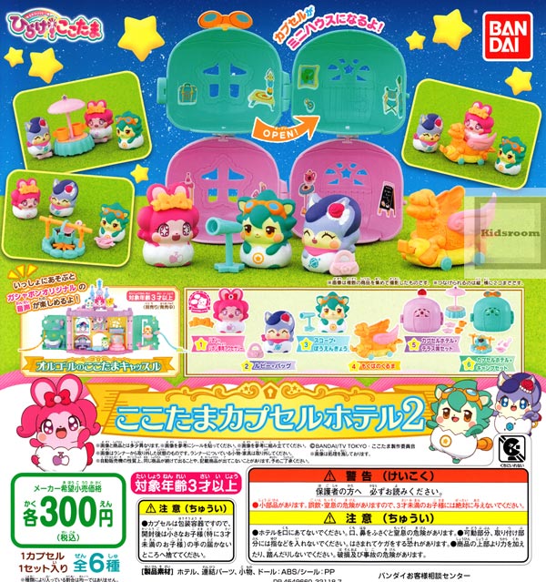 楽天市場 コンプリート キラキラハッピー ひらけ ここたま ここたまカプセルホテル2 全6種セット キッズルーム