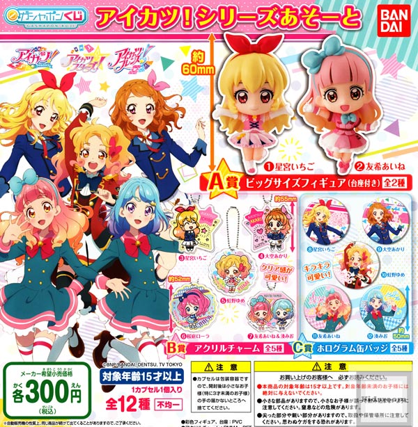 楽天市場 コンプリート ガシャポンくじ アイカツ シリーズあそーと 全12種セット キッズルーム