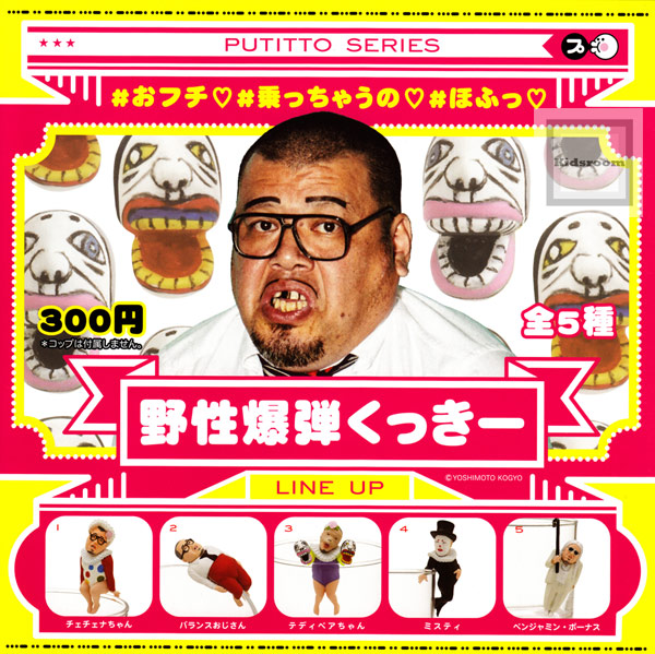 楽天市場 コンプリート Putitto Series 野性爆弾くっきー 全5種セット キッズルーム