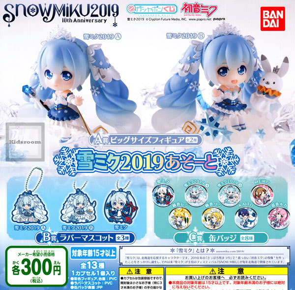 楽天市場 コンプリート 初音ミク Snow Miku2019 10th Anniversary ガシャポンくじ 雪ミク2019あそーと 全13種セット キッズルーム