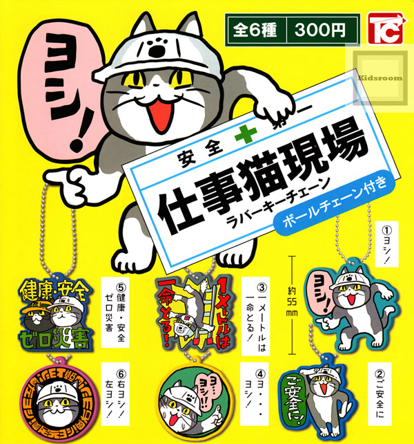 楽天市場 コンプリート 仕事猫現場ラバーキーチェーン 現場猫 全6種セット キッズルーム