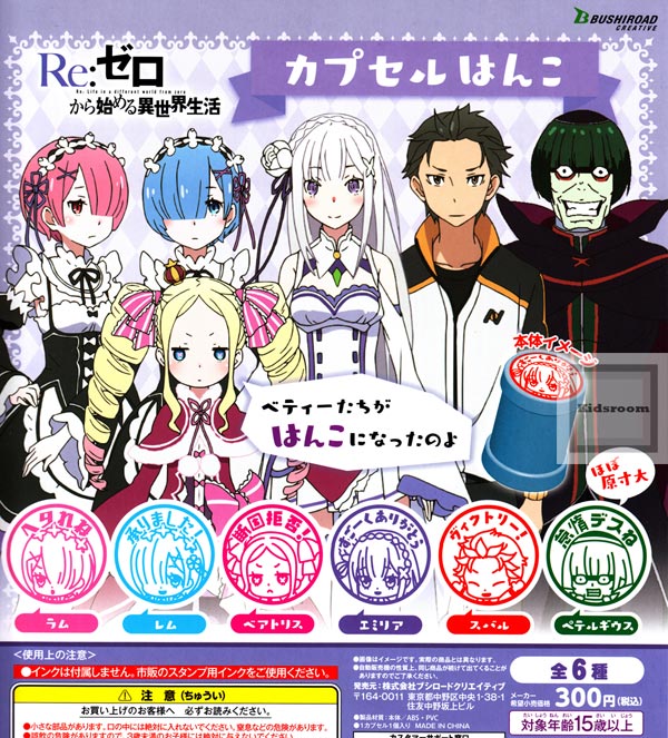 楽天市場 コンプリート Re ゼロから始まる異世界生活 カプセルはんこ 全6種セット キッズルーム
