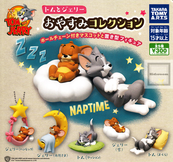 楽天市場 コンプリート トムとジェリー おやすみコレクション 全5種セット キッズルーム