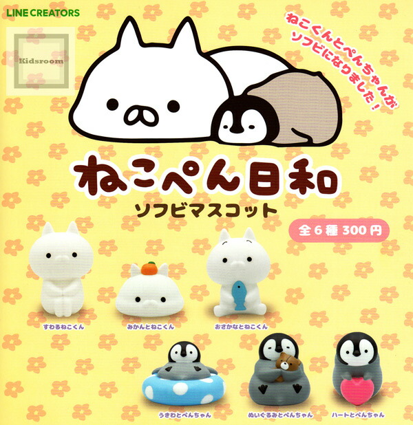 楽天市場 コンプリート ねこぺん日和ソフビマスコット 全6種セット キッズルーム 楽天市場 コンプリート ねこぺん日和ソフビマスコット 全6種セット キッズルーム