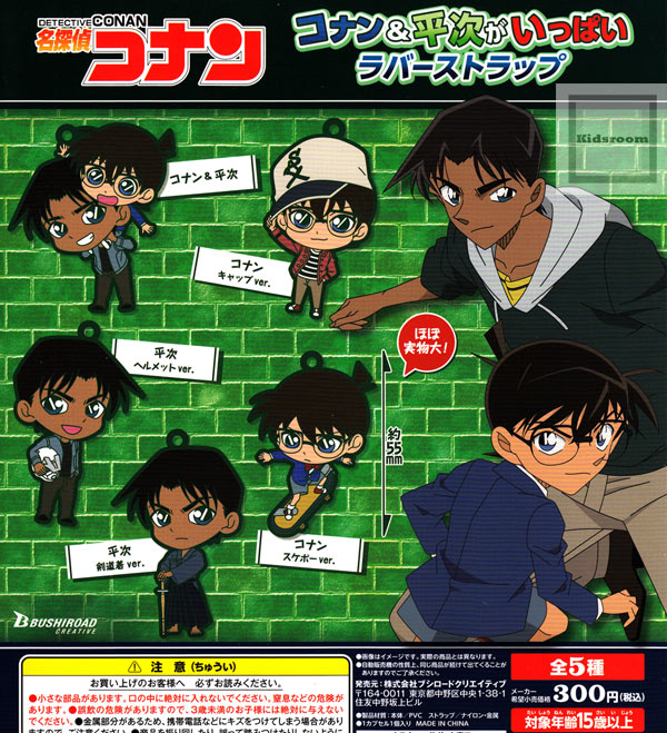 楽天市場 コンプリート 名探偵コナン コナン 平次がいっぱいラバーストラップ 全5種セット キッズルーム