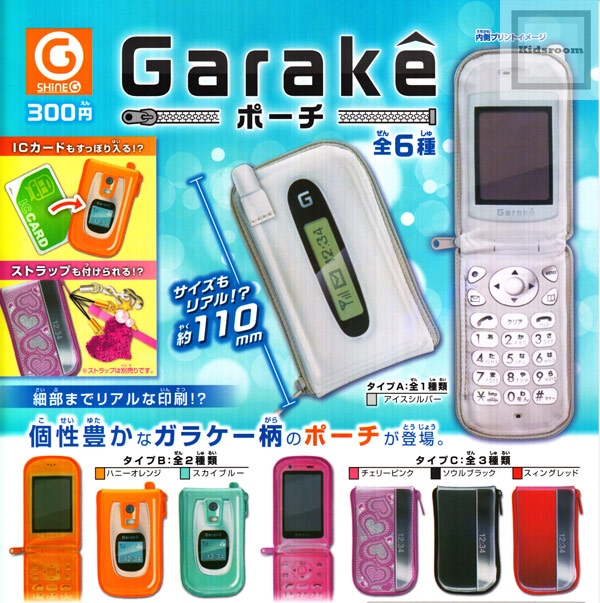 【コンプリート】ガラケー Garakeポーチ ★全6種セット｜キッズルーム