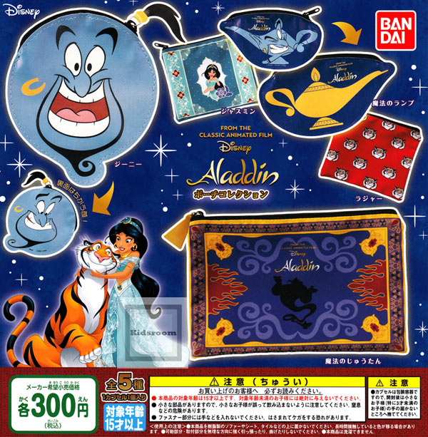 楽天市場 コンプリート ディズニー アラジン Aladdin ポーチコレクション 全5種セット キッズルーム