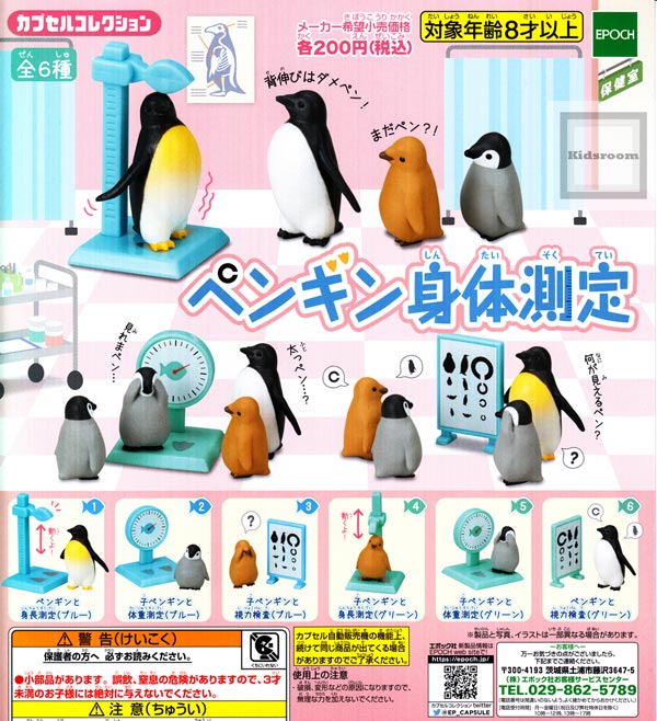 楽天市場 コンプリート 再販 カプセルコレクション ペンギン身体測定 全6種セット キッズルーム