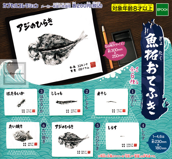 楽天市場 コンプリート 魚拓おてふき カプセルコレクション 全6種セット キッズルーム