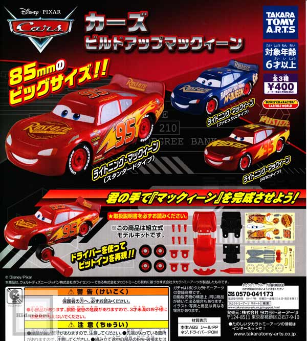 楽天市場 コンプリート ディズニーピクサー カーズ ビルドアップ マックィーン 全3種セット キッズルーム
