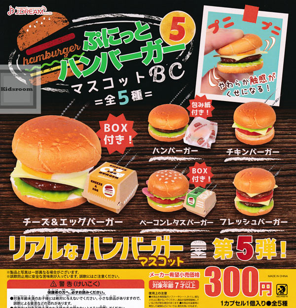 楽天市場 コンプリート ぷにっとハンバーガーマスコットbc5 全5種セット キッズルーム