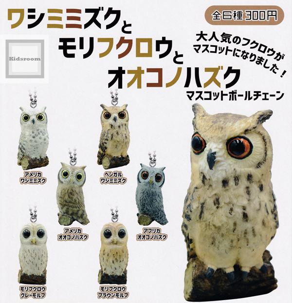 楽天市場 コンプリート ワシミミズクとモリフクロウとオオコノハズク マスコットボールチェーン 全6種セット キッズルーム