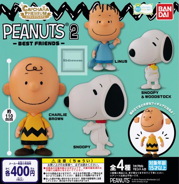 楽天市場 単品 スヌーピー カプキャラプレミアム Peanuts 2 Best Friends キッズルーム