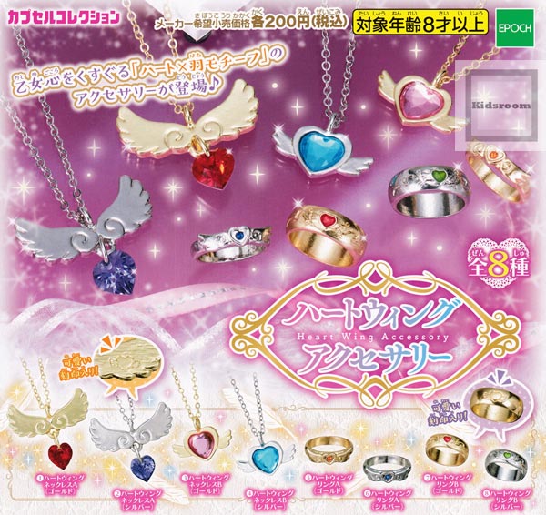 楽天市場 コンプリート ハートウィングアクセサリー Heart Wing Accessory 全8種セット キッズルーム