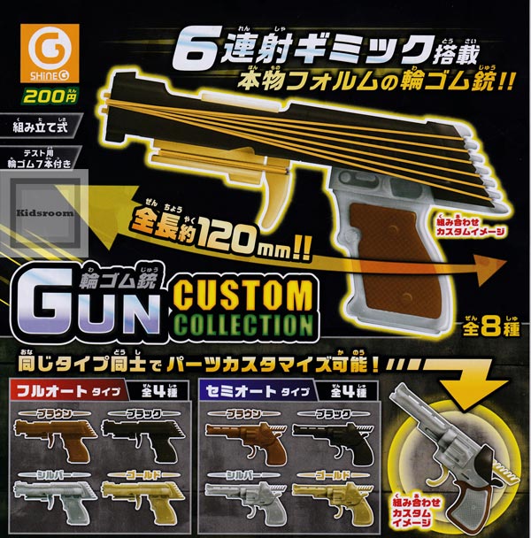 楽天市場 コンプリート 輪ゴム銃 Gun Custom Collection 全8種セット キッズルーム