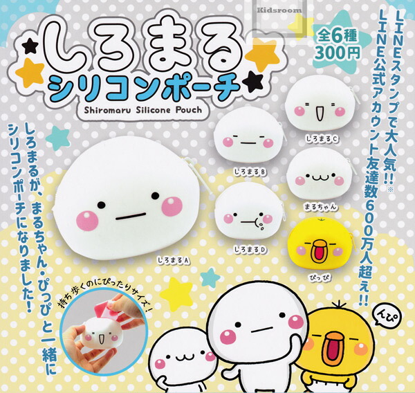 楽天市場 コンプリート しろまるシリコンポーチ 全6種セット キッズルーム
